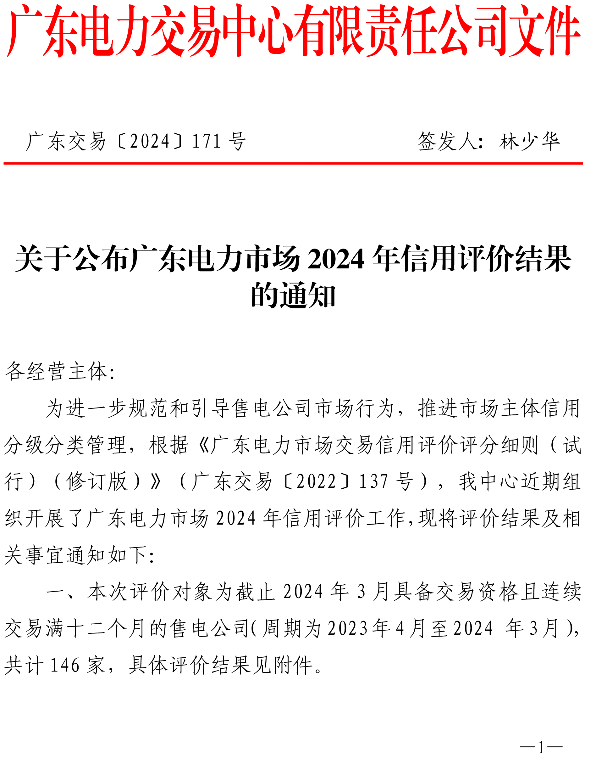 广东交易〔2024〕171号-关于公布广东www0638vom太阳市场2024年信用评价结果的通知-正文-1.jpg